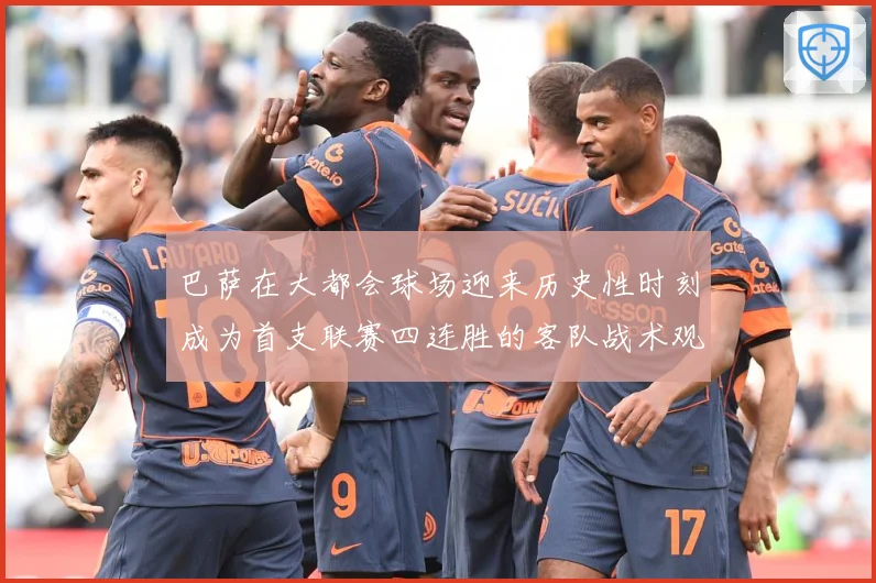 巴萨在大都会球场迎来历史性时刻成为首支联赛四连胜的客队战术观察