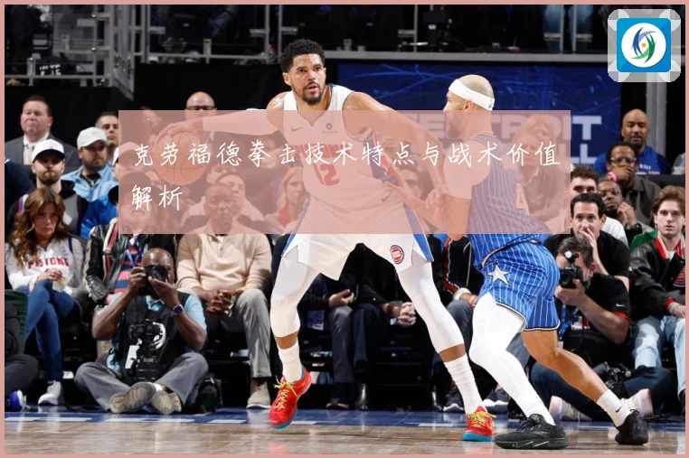 克劳福德拳击技术特点与战术价值解析