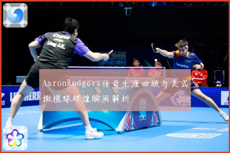 AaronRodgers传奇生涯回顾与美式橄榄球辉煌瞬间解析