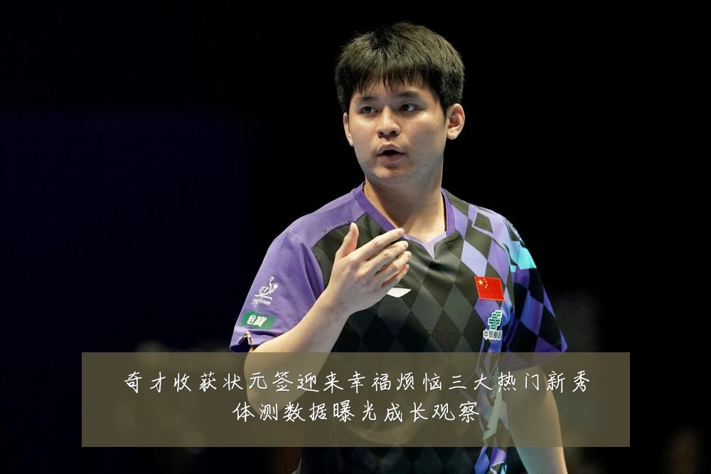 奇才收获状元签迎来幸福烦恼三大热门新秀体测数据曝光成长观察